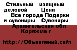 Стильный , изящный , деловой ,,, › Цена ­ 20 000 - Все города Подарки и сувениры » Сувениры   . Архангельская обл.,Коряжма г.